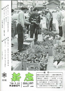 1983年 広報しんじょう5月号