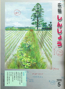 1996年 広報しんじょう5月号