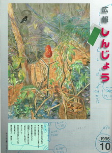 1996年 広報しんじょう10月号