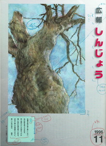 1996年 広報しんじょう11月号