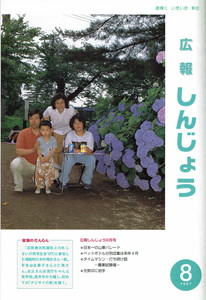 1997年 広報しんじょう8月号