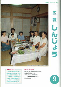 1997年 広報しんじょう9月号