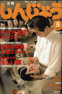 1998年 広報しんじょう8月号