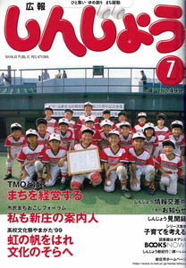 1999年 広報しんじょう7月号