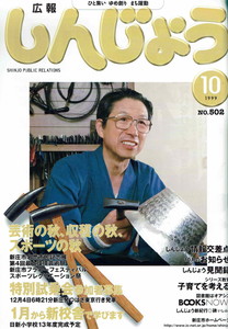 1999年 広報しんじょう10月号