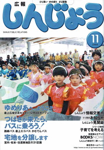 1999年 広報しんじょう11月号