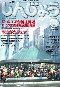 1999年 広報しんじょう12月号