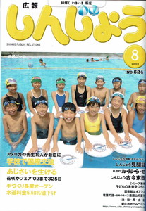 2001年 広報しんじょう8月号