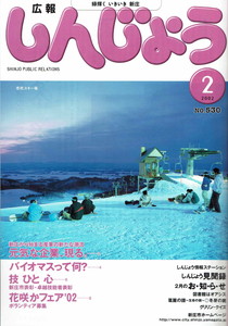 2002年 広報しんじょう2月号