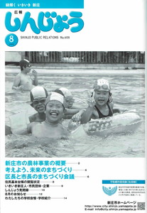 2008年 広報しんじょう8月号