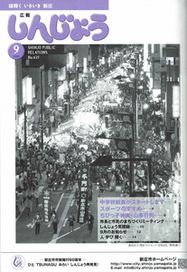 2009年 広報しんじょう9月号